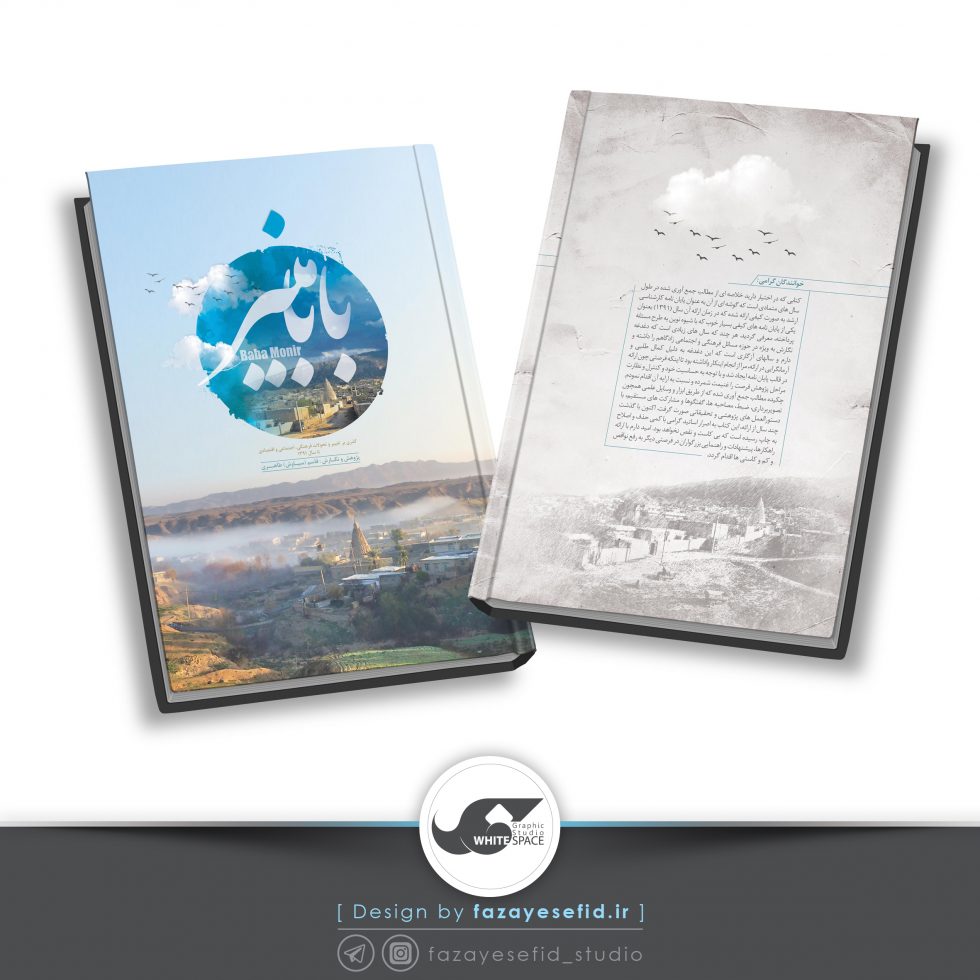 طراحی جلد کتاب بابامنیر